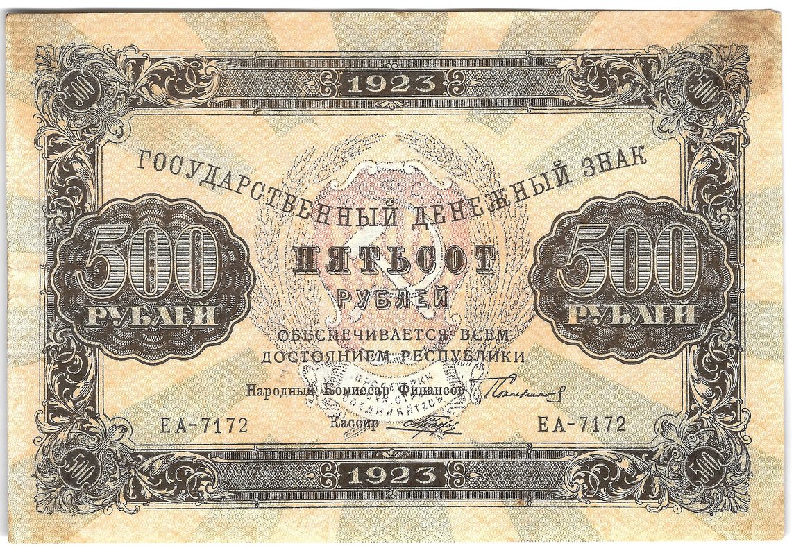 Банкнота 500 рублей 1923 Порохов