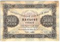 Банкнота 500 рублей 1923 Порохов
