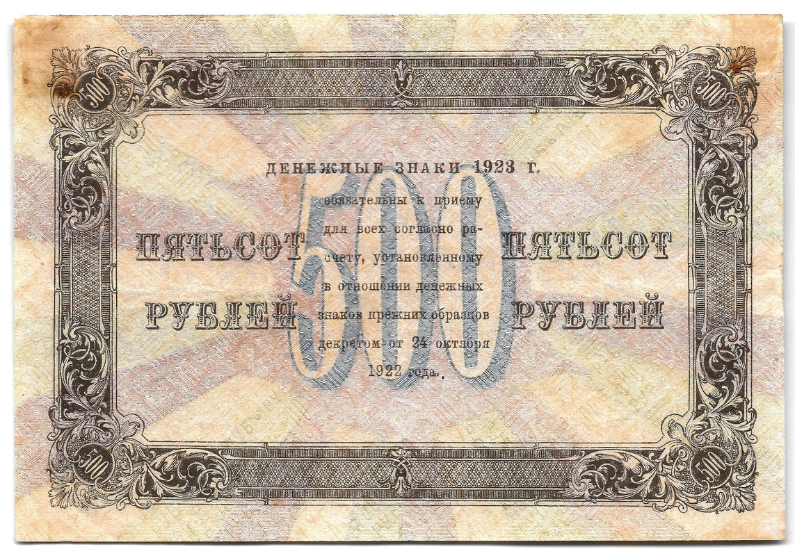 Банкнота 500 рублей 1923 Порохов