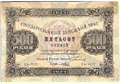 Банкнота 500 рублей 1923 Порохов