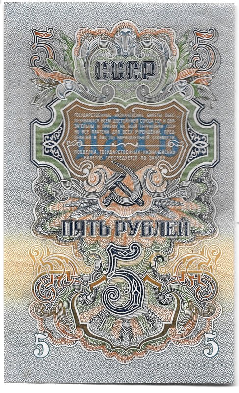 Банкнота 5 рублей 1947 15 лент (1957)