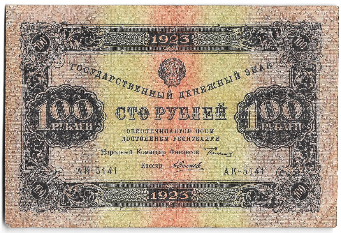 Банкнота 100 рублей 1923 1 выпуск Силаев