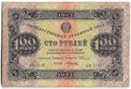 Банкнота 100 рублей 1923 1 выпуск Силаев
