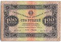 Банкнота 100 рублей 1923 1 выпуск Силаев