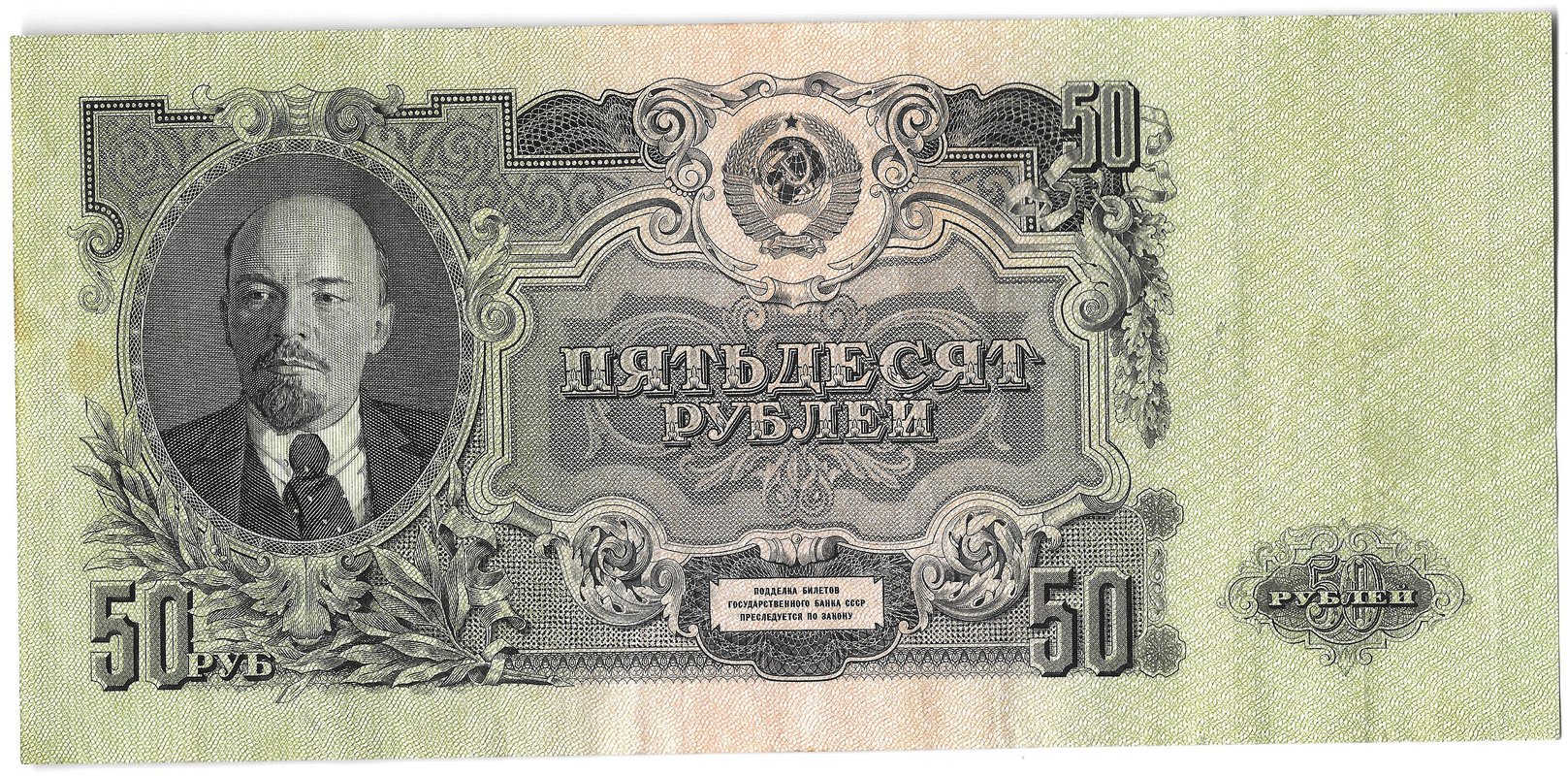 Банкнота 50 рублей 1947 15 лент (1957)