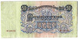 фото для Банкнота 50 рублей 1947 15 лент (1957) Аверс