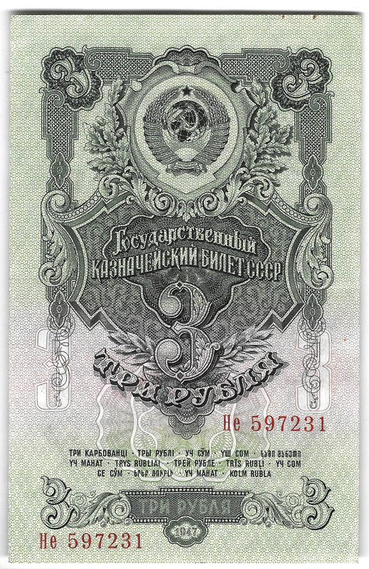 Банкнота 3 рубля 1947 15 лент (1957)