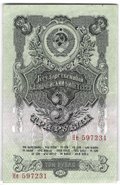 Банкнота 3 рубля 1947 15 лент (1957)