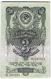 фото для Банкнота 3 рубля 1947 15 лент (1957) Аверс