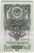 Банкнота 3 рубля 1947 15 лент (1957)