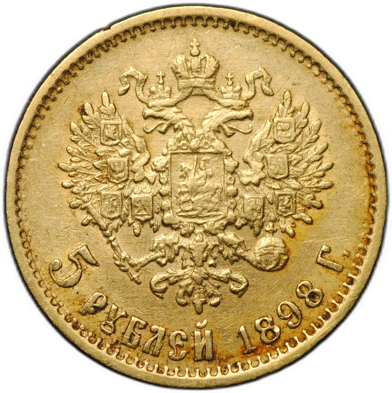 Монета 5 рублей 1898 АГ