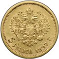 Монета 5 рублей 1897 АГ