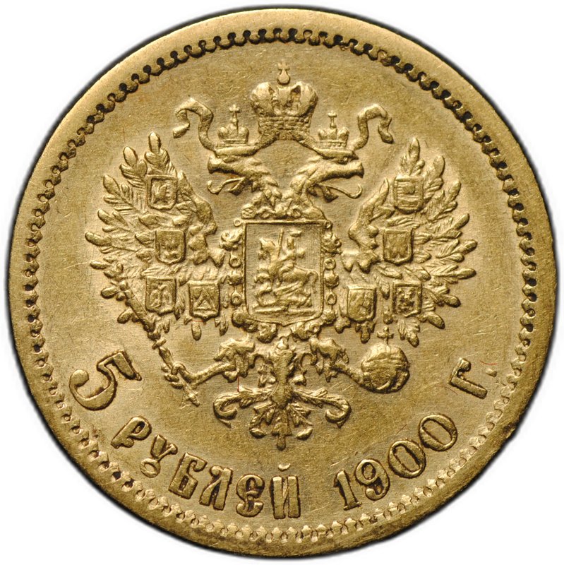 Монета 5 рублей 1900 ФЗ