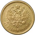 Монета 5 рублей 1899 ЭБ