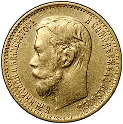 фото для Монета 5 рублей 1899 ЭБ Аверс
