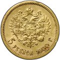 Монета 5 рублей 1900 ФЗ