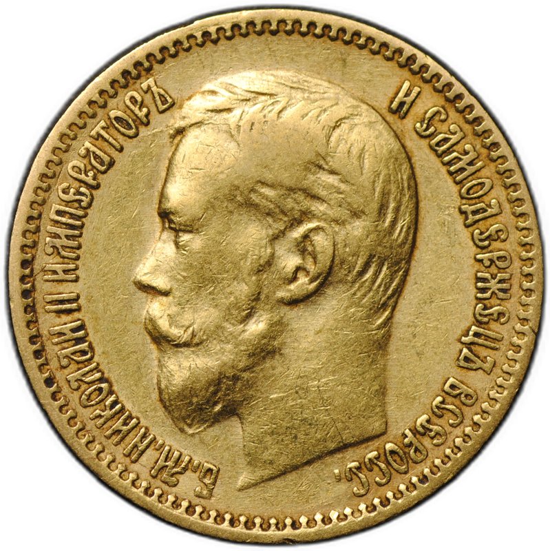 Монета 5 рублей 1900 ФЗ Большая голова