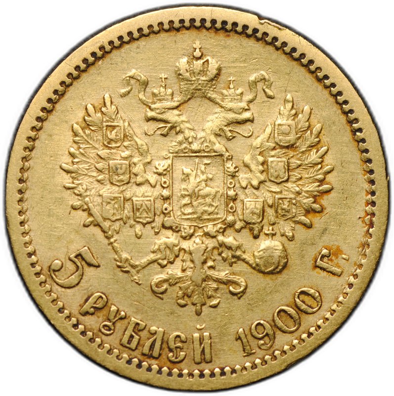 Монета 5 рублей 1900 ФЗ Большая голова