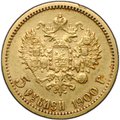 Монета 5 рублей 1900 ФЗ Большая голова