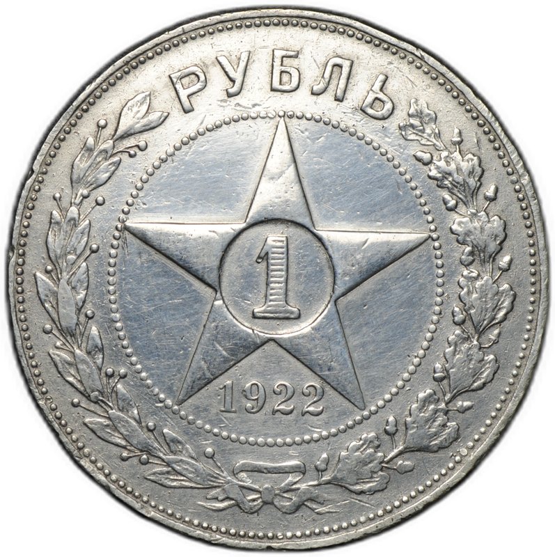 Монета 1 рубль 1922 АГ