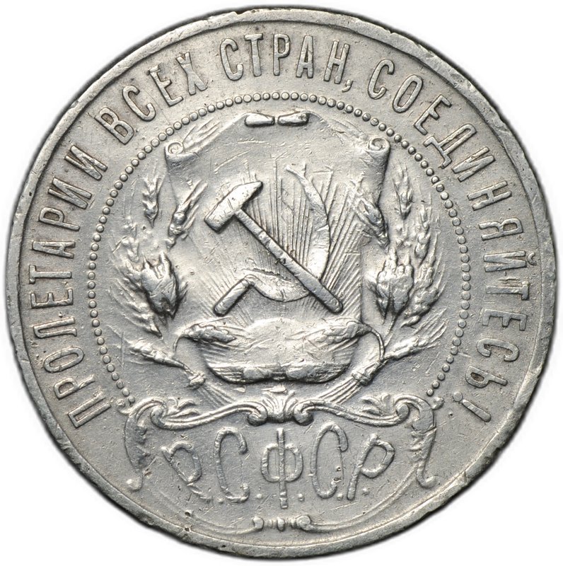 Монета 1 рубль 1922 АГ