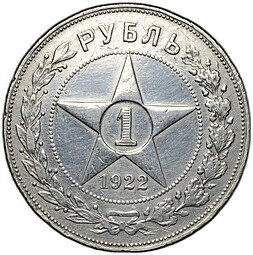 фото для Монета 1 рубль 1922 АГ Аверс