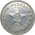 Монета 1 рубль 1922 АГ