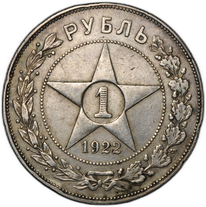 Монета 1 рубль 1922 ПЛ
