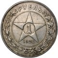 Монета 1 рубль 1922 ПЛ