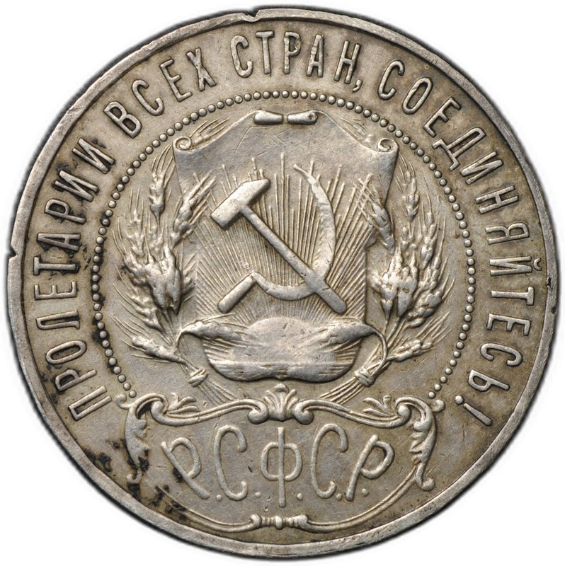 Монета 1 рубль 1922 ПЛ