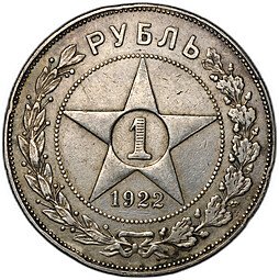 фото для Монета 1 рубль 1922 ПЛ Аверс