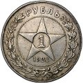 Монета 1 рубль 1922 ПЛ