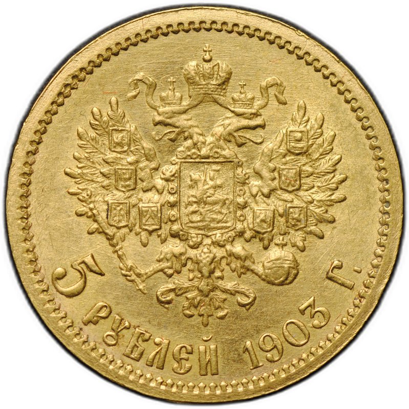 Монета 5 рублей 1903 АР