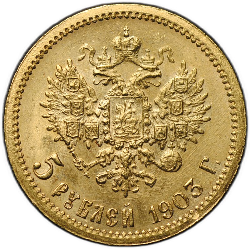 Монета 5 рублей 1903 АР