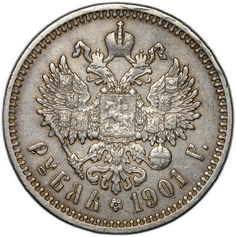 Монета 1 рубль 1901 ФЗ