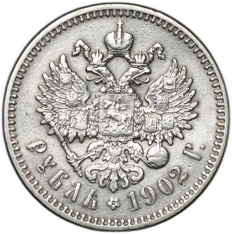 Монета 1 рубль 1902 АР