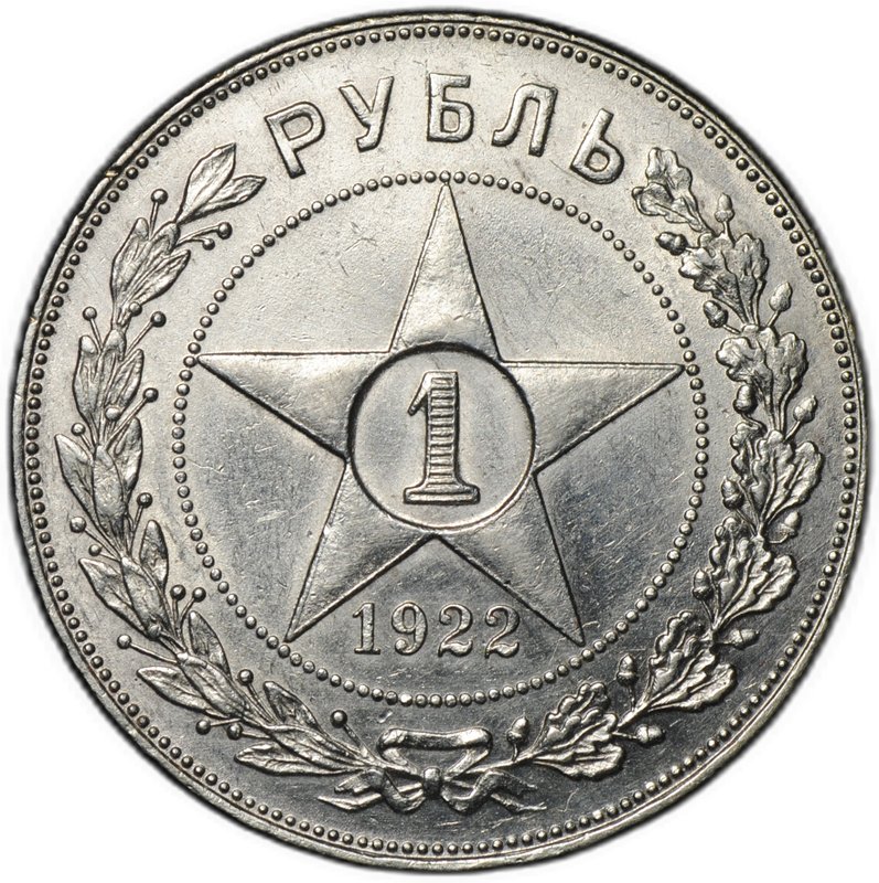 Монета 1 рубль 1922 АГ
