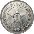 Монета 1 рубль 1922 АГ