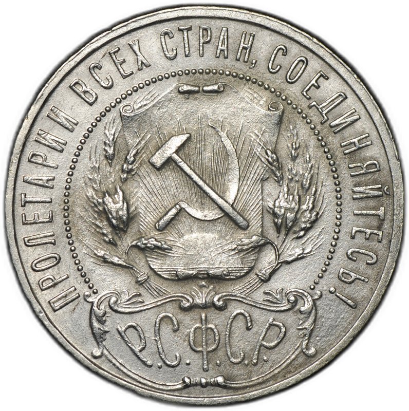 Монета 1 рубль 1922 АГ
