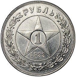 фото для Монета 1 рубль 1922 АГ Аверс