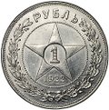 Монета 1 рубль 1922 АГ