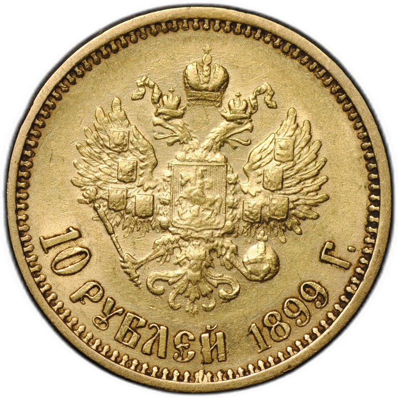 Монета 10 рублей 1899 АГ портрет ранний