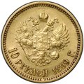 Монета 10 рублей 1899 АГ портрет ранний