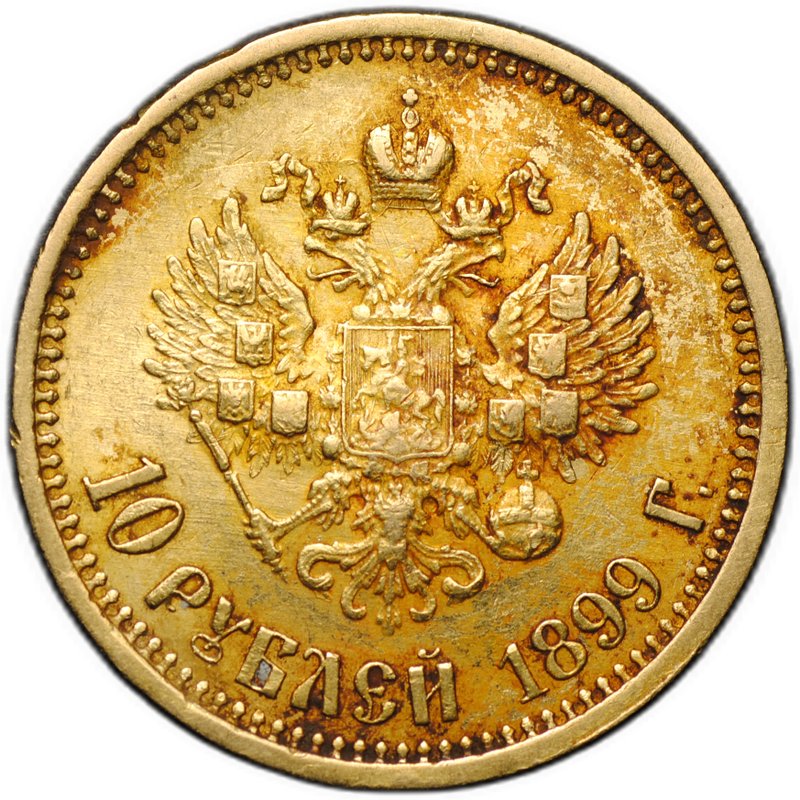 Монета 10 рублей 1899 АГ портрет ранний