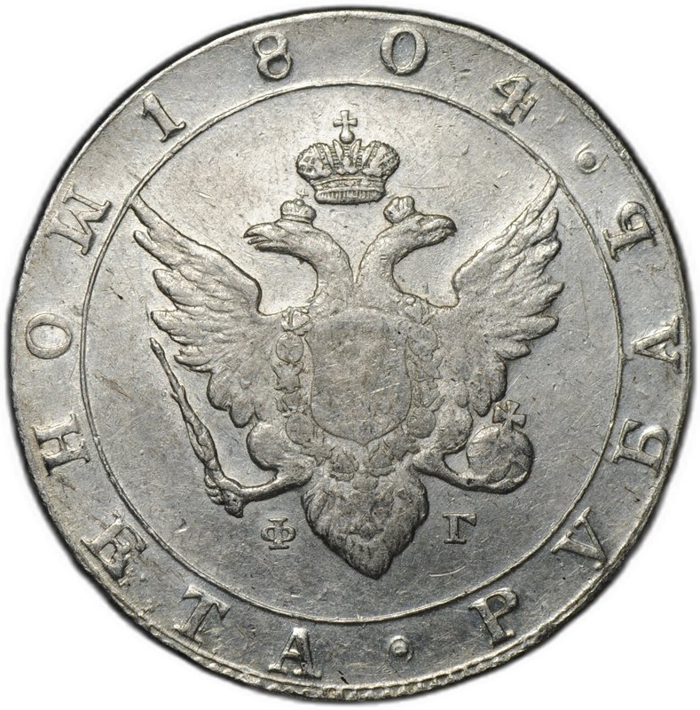 Монета 1 рубль 1804 СПБ ФГ
