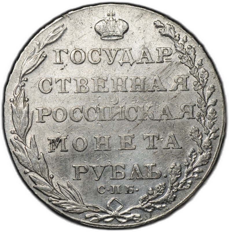 Монета 1 рубль 1804 СПБ ФГ