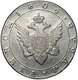 фото для Монета 1 рубль 1804 СПБ ФГ Аверс