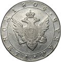 Монета 1 рубль 1804 СПБ ФГ