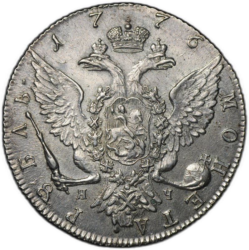 Монета 1 рубль 1776 СПБ ЯЧ