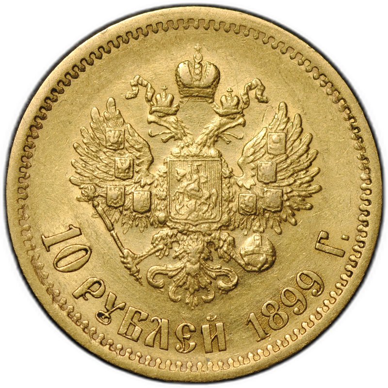 Монета 10 рублей 1899 ЭБ